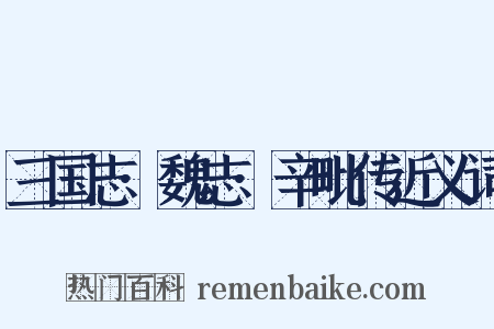 三国志·魏志·辛毗传近义词是什么意思的图片
